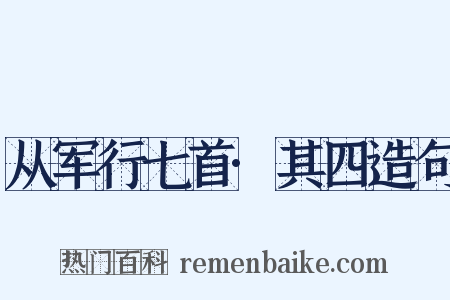 从军行七首·其四造句是什么意思的图片